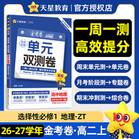 活页题选 名师名题单元双测卷 选择性必修1 地理 ZT （中图新教材）高二上 同步测试卷 2026秋适用 天星教育