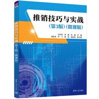 推销技巧与实战（第3版）