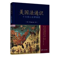 美国法通识：十大核心法律课程