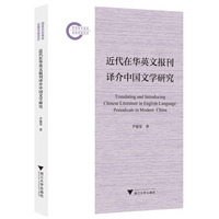 近代在华英文报刊译介中国文学研究