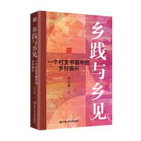 乡践与乡见：一个村支书眼中的乡村振兴