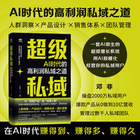 超级私域：AI时代的高利润私域之道（3年10亿营收操盘手、2000万私域用户实战专家邓非10余年经验沉淀。）