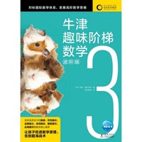 牛津趣味阶梯数学进阶版3  6-12岁儿童思维训练启蒙练习册幼儿园小学生一二三四五六年级新加坡教材知识同步牛津大学出版社正版