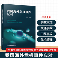 我国海外危机事件应对