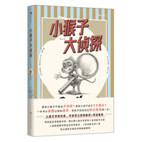 小猴子大侦探（凯迪克金奖大师力作，一次颠覆童书形态的创意实验，一本让3—6岁孩子独立读完192页的奇迹之书，斩获多项童书大奖）