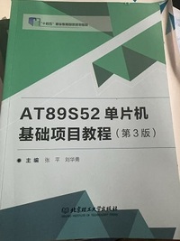 AT89S52 单片机基础项目教程(第3版)