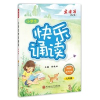 2026版 小学生快乐诵读（彩绘版）六年级 少儿彩绘版有声经典诵读 小学生每日晨读晨诵