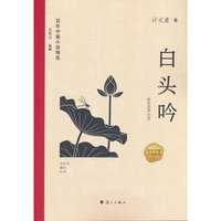 百年中篇小说精选：白头吟