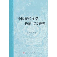 中国现代文学边地书写研究