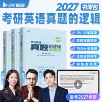 2027考研英语一真题的逻辑：2020-2026 唐迟 刘琦 历年真题试卷