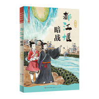 中国历史传奇故事：都江堰暗战（知名儿童文学作家、“蓝皮鼠大脸猫” 之父葛冰的全新力作）