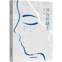 开合的睫毛