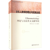 Ethnomusicology理论与方法英文文献导读(续编)