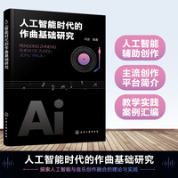 人工智能时代的作曲基础研究