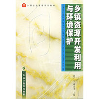 乡镇资源开发利用与环境保护(乡镇企业管理系列教材)