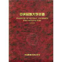 中央民族大学年鉴（1999）
