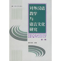 对外汉语教学与语言文化研究.第1辑