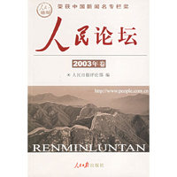 人民论坛（2003年卷）