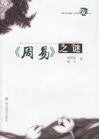 《周易》之谜