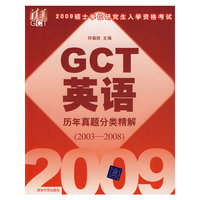 2009硕士学位研究生入学资格考试GCT英语历年真题分类精解(2003-2008)(2009硕士学位