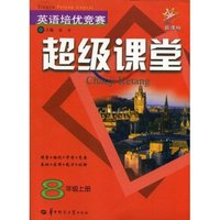 英语培优竞赛超级课堂 八年级上