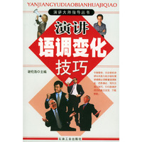 演讲语调变化技巧/演讲大师指导丛书(演讲大师指导丛书)
