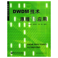 DWDM技术、原理与应用（光通信系列丛书）