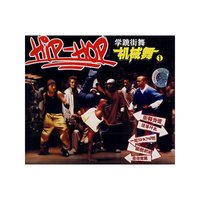 中凯文化HIP-HOP学跳街舞-机械舞(VCD)