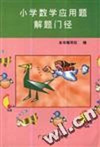 小学数学应用题解题门径