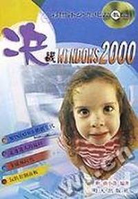 决战WINDOWS2000(彩图本少年电脑教室)