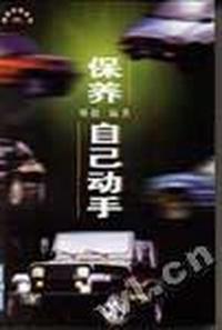 保养自己动手/司机学用丛书