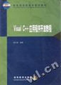 Visual C++应用程序开发教程(配盘)