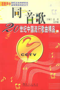同一首歌--20世纪中国流行歌曲精品（上、下册）