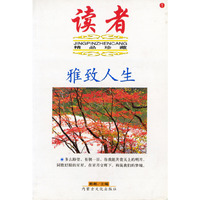 读者(精品珍藏)--雅致人生