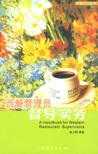 西餐管理员督导实务