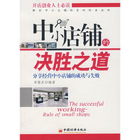 中小店铺的决胜之道