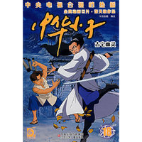 中华小子18：古宅幽灵