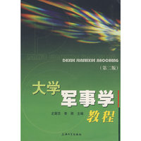 大学军事学教程