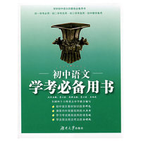 初中语文学考必备用书(学考必备丛书)
