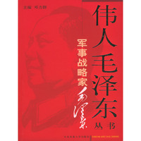 伟人毛泽东丛书－军事战略家毛泽东（上下）