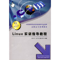 Linux实训指导教程/高职高专系列教材