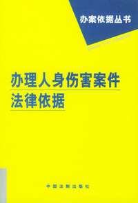 办理人身伤害案件法律依据