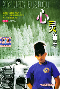 心灵捕手（雨季青青草）