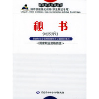 秘书：国家职业资格四级——国家职业技能鉴定操作技能强化训练（学生取证专用）