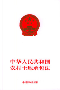 中华人民共和国农村土地承包法
