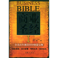 商业圣经.1:全美百年顶尖CEO智慧宝典