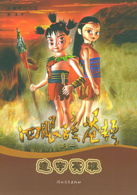 四眼孩苍颉之造字英雄