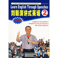 刘毅演讲式英语2（磁带版）（含磁带2盒）