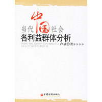 当代中国社会各利益群体分析