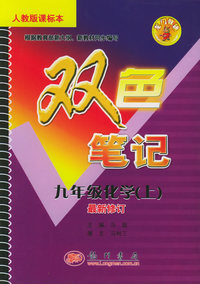 门辅导双色笔记：九年级化学（上）（人教版课标本）（最新修订）